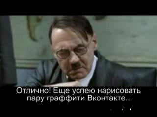 Гитлер "Вконтакте"
