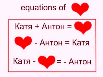 Любовная математика