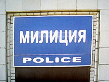 Полиция-милиция